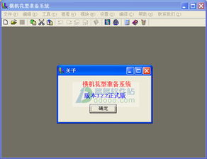 橫機花型準備系統 電腦橫機制版軟件 v3.2.2正式版